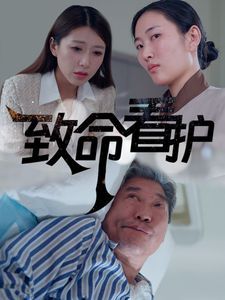 致命看护 - 第30集完结_影视评论型_风华影影-观影王